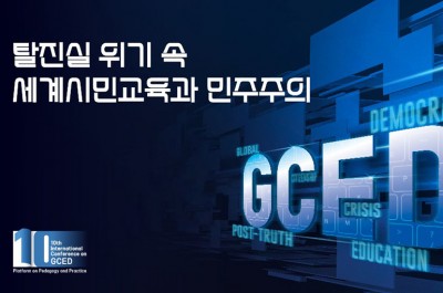 제10회세계시민교육 페다고지와 실천을 위한 국제회의